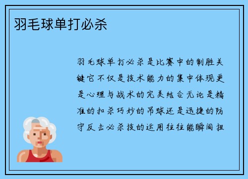 羽毛球单打必杀