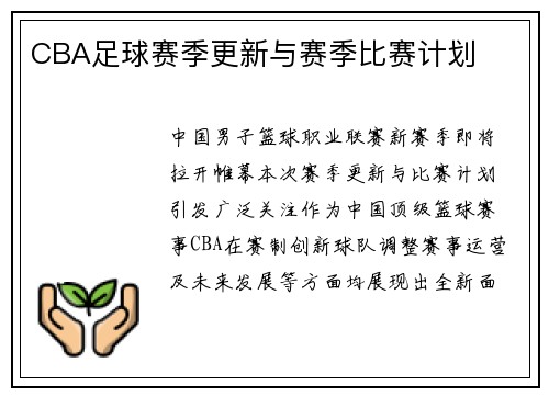 CBA足球赛季更新与赛季比赛计划