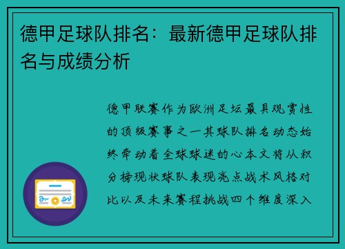 德甲足球队排名：最新德甲足球队排名与成绩分析