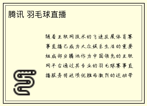 腾讯 羽毛球直播