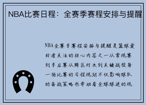 NBA比赛日程：全赛季赛程安排与提醒