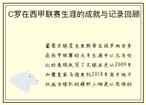 C罗在西甲联赛生涯的成就与记录回顾