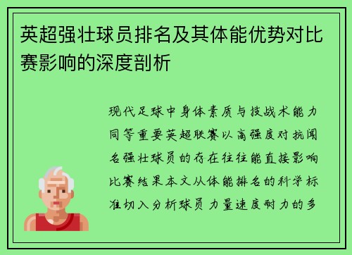 英超强壮球员排名及其体能优势对比赛影响的深度剖析