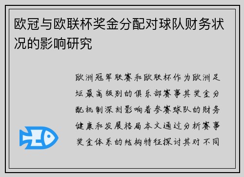 欧冠与欧联杯奖金分配对球队财务状况的影响研究