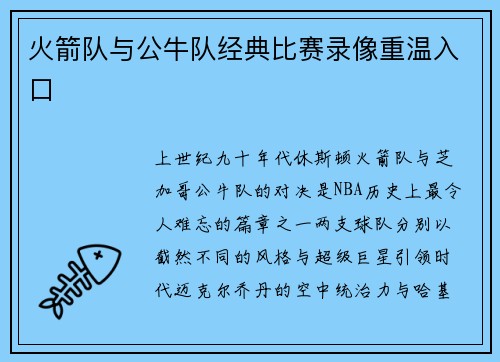 火箭队与公牛队经典比赛录像重温入口