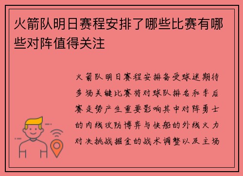 火箭队明日赛程安排了哪些比赛有哪些对阵值得关注