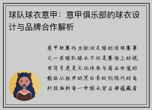 球队球衣意甲：意甲俱乐部的球衣设计与品牌合作解析