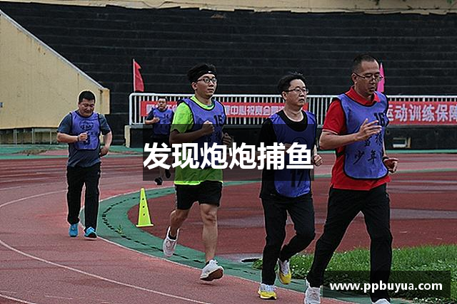 发现炮炮捕鱼
