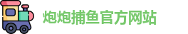 炮炮捕鱼